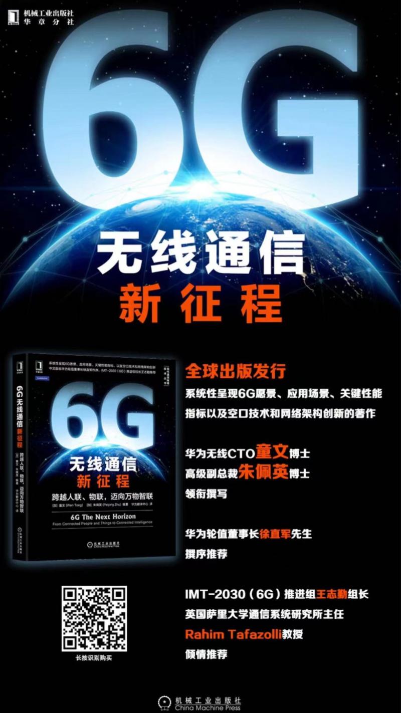 华为轮值董事长徐直军：预计6G将在2030年左右投向市场
