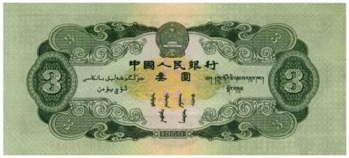 我国竟然发行过3元面值的人民币，已价值4万，难以置信吧！