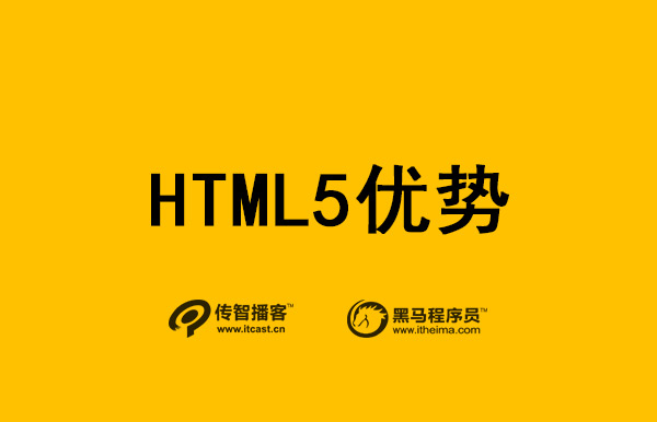 HTML5增加了哪些功能？有什么优势？