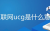 ugc是什么意思？网站ugc是什么?
