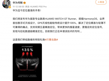 华为将发布其首款专业跑表HUAWEI WATCH GT Runner
