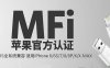 mfi认证是什么意思？苹果只能用MFi认证的数据线吗？