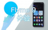 手机显示flyme是什么意思？魅族flyme功能有什么用？