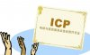 什么是icp？如何申请ICP经营许可证？