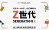 z世代什么意思？Z世代消费的几大特征