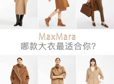 MaxMara一件大衣上万，它到底值不值？